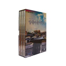 세계문화유산 양동마을 이야기 DVD, 3CD
