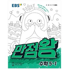 EBS 만점왕 초등 수학 5-1