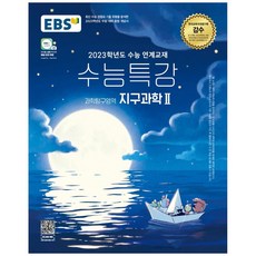 지구과학수능특강문제풀이강의