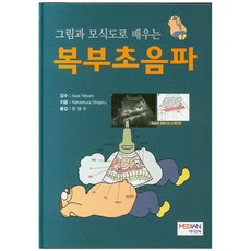 그림과 모식도로 배우는 복부초음파, 메디안북, Nakamura Shigeru 메디안북, Nakamura Shigeru