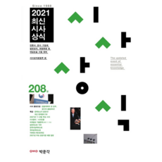 2021 최신 시사 상식 208집, 박문각