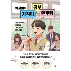 박철범의 기적의 공부 멘토링 2권 개정...