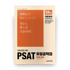 2021 PSAT 유형공략집 응용심화 : 자료해석, 메가피셋