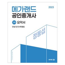 2023 메가랜드 공인중개사 1차 민법 및 민사특별법 요약서