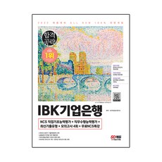 2022 하반기 All-New IBK기업은행 최신기출유형+모의고사 4회+무료NCS특강