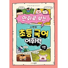 만화로보는시멘토초등상식