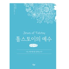 톨스토이의 예수 큰글자책, 레프 톨스토이, 이다북스