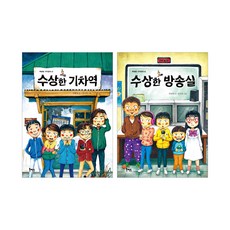 수상한 기차역 + 수상한 방송실 2권 세트, 북멘토