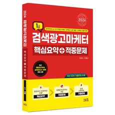 2024 검색광고마케터 1급 핵심요약 + 적중문제, 시스컴