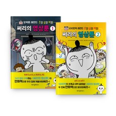 써리의 영상툰 전2권 세트, 위즈덤하우스