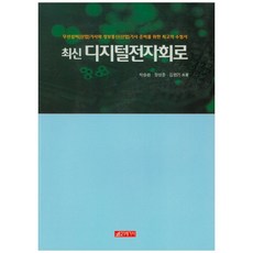 최신 디지털전자회로, 21세기사, 박승환, 장성준, 김한기