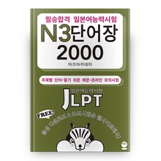 필승합격 일본어능력시험(JLPT) N3 단어장 2000, 해외교육사업단