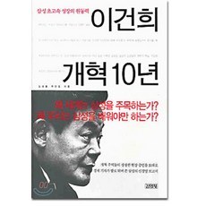 이건희 개혁 10년, 김성홍, 우인호, 김영사