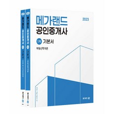 2023 메가랜드 공인중개사 1차 기본서 세트 전 2권
