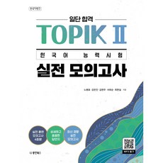 일단 합격 TOPIK 2 한국어 능력시험 실전 모의고사, 동양북스