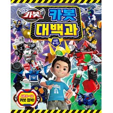 헬로카봇 카봇 대백과 시즌8~12, 서울문화사
