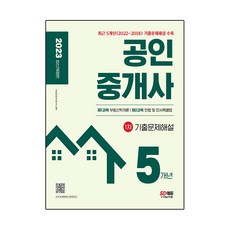 2023 공인중개사 1차 5개년 기출문제해설:2023년 제34회 시험대비, 시대고시기획