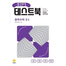 풍산자 테스트북 중학수학 3-2, 지학사, 중등3학년