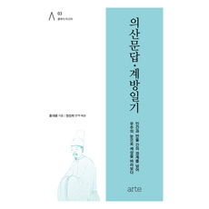 의산문답 · 계방일기, 홍대용, 아르테(arte)