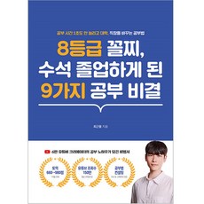 8등급 꼴찌 수석 졸업하게 된 9가지 공부 비결, 인성재단