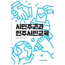 시민주권과 민주시민교육, 부산대학교출판문화원, 진시원, 홍익표, 오승호