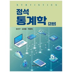 정석 통계학, 비앤엠북스, 장선구,김대용,박환재 비앤엠북스, 장선구,김대용,박환재