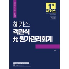 해커스 객관식 윤 원가관리회계:공인회계사·세무사 1차 시험 대비, 해커스 경영아카데미