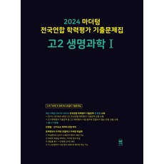 2024 마더텅 전국연합 학력평가 기출문제집 고2 생명과학I, 과학영역