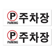 주차장표지판