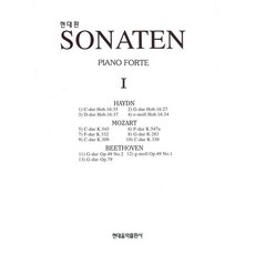 SONATEN 1, 현대음악출판사 편집부, 현대음악출판사