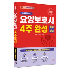 2024 요양보호사 4주완성 필기+실기:보건복지부 요양보호사 표준교재 완벽 반영