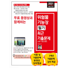 2021 무료 동영상과 함께하는 위험물 기능장 필기 최근 기출문제, 세진북스