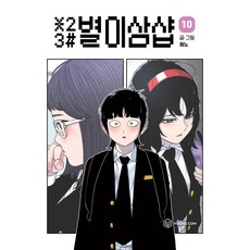 별이삼샵, 영컴, 10권