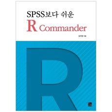 SPSS보다 쉬운 R Commander, 한나래아카데미