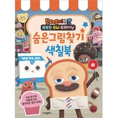 브레드이발소 숨은그림찾기 색칠북 개정판, 고은문화사