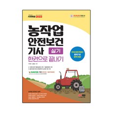 농작업안전보건기사