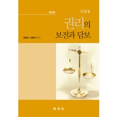 민법 3: 권리의 보전과 담보, 양창수, 김형석, 박영사