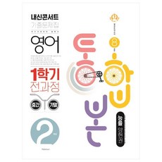 2021 내신콘서트 기출문제집 영어 1학기 전과정 통합본 중2 능률 양현권, 학문출판