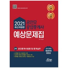 2021 공인모 공인중개사 2차 예상문제집: 공인중개사법령 및 중개실무 최신개정판, 무크랜드엔공인모