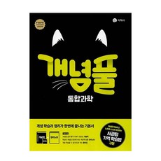 개념풀 고등 통합과학(2023), 지학사, 과학영역