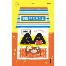 삼각김밥: 힘들 땐 참치 마요, 세미콜론, 봉달호