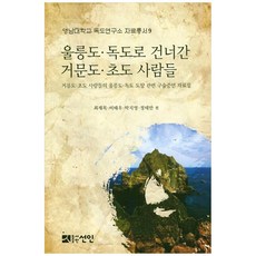 울릉도 독도로 건너간 거문도 초도 사람들:거문도·초도 사람들의 울릉도·독도 도항 관련 구술증언 자료집, 선인