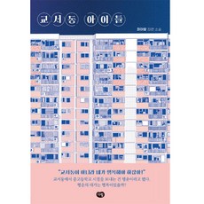 교서동 아이들, 다림, 최이랑
