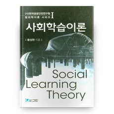 사회학습이론