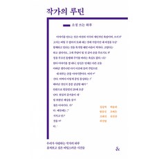 작가의 루틴: 소설 쓰는 하루, &(앤드), 김중혁, 박솔뫼, 범유진, 조예은, 조해진, 천선란, 최진영