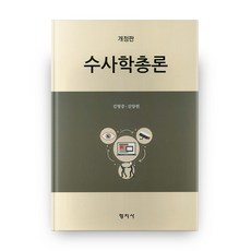 수사학총론 개정판 양장본, 형지사