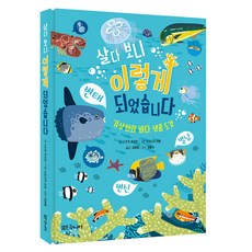 살다 보니 이렇게 되었습니다: 기상천외 바다 생물 도감, 대교북스주니어, 스즈키 카리브
