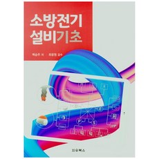 소방전기설비 기초, 지우북스, 백승주