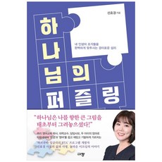 하나님의 퍼즐링, 규장