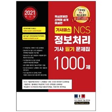 2021 기사패스 NCS 정보처리기사 필기 문제집 1000제 1권 + 2권 + 3권 합본세트, 한국정보화기술